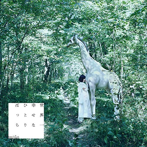 【中古】世界一幸せなひとりぼっち(初回限定盤)(DVD付)｜Come to Store