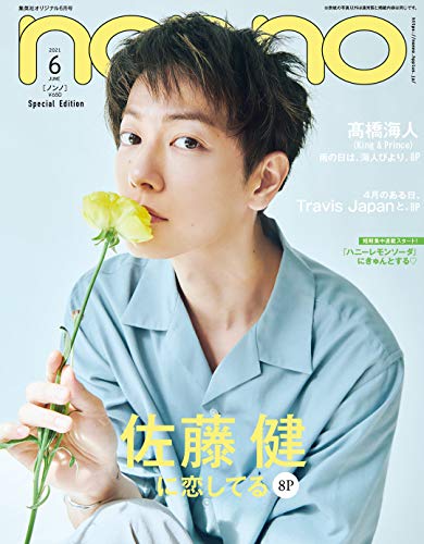 【中古】non・no(ノンノ) 2021年 6 月号 特別版 表紙:佐藤健