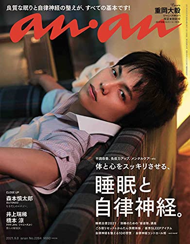 【中古】anan(アンアン)2021/9/8号 No.2264[睡眠と自律神経。/重岡大毅]