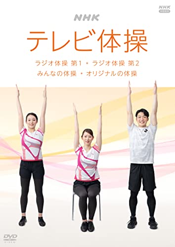 【中古】NHK テレビ体操 ~ラジオ体操 第1/ラジオ体操 第2/みんなの体操/オリジナルの体操~ [DVD]