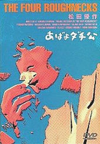 【中古】あばよダチ公 [DVD]｜Come to Store