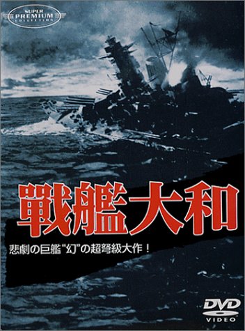 【中古】戦艦大和 [DVD]