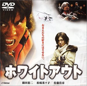 【中古】ホワイトアウト [DVD] 9,358円