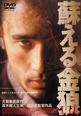 【中古】蘇える金狼1、2〈TWIN PACK〉 [DVD]｜Come to Store