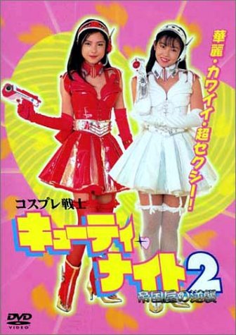 【中古】コスプレ戦士 キューティー・ナイト2～帝国屋の逆襲～ [DVD]｜Come to Store
