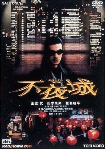 【中古】不夜城 [DVD]｜Come to Store 12,955円