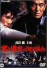 【中古】君よ憤怒の河を渉れ [DVD]