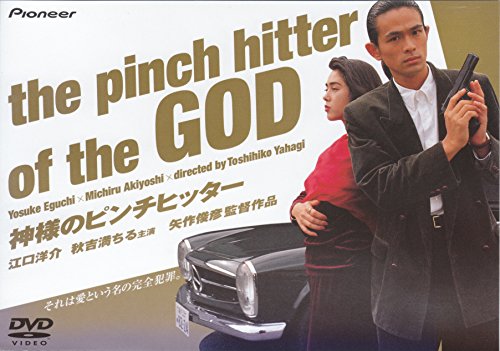 【中古】神様のピンチヒッター [DVD]