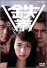 【中古】鉄拳 [DVD]