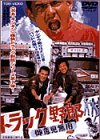 【中古】トラック野郎 御意見無用 [DVD]