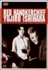 【中古】赤いハンカチ [DVD]｜Come to Store