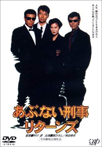 【中古】あぶない刑事 リターンズ [DVD]