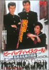 【中古】ビー・バップ・ハイスクール 高校与太郎行進曲 [DVD]｜Come to Store