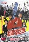 【中古】湘南爆走族 [DVD]｜Come to Store