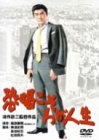 【中古】恐喝こそわが人生 [DVD]｜Come to Store