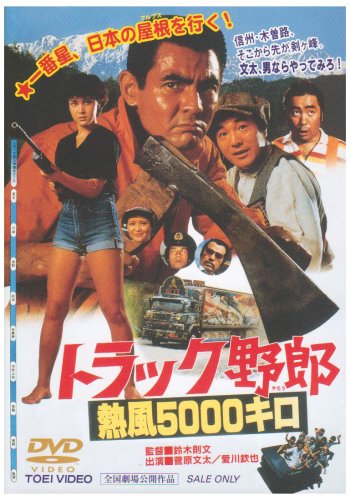 【中古】トラック野郎 熱風5000キロ [DVD]