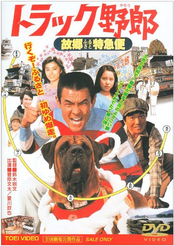 【中古】トラック野郎 故郷特急便 [DVD]
