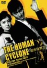 【中古】銀座旋風児 [DVD]