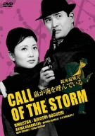 【中古】銀座旋風児 嵐が俺を呼んでいる [DVD]