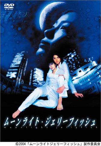 【中古】ムーンライト・ジェリーフィッシュ 完全版 [DVD]