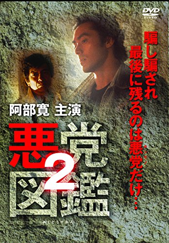 【中古】悪党図鑑2 [DVD]
