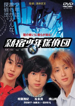 【中古】新宿少年探偵団 [DVD]｜Come to Store