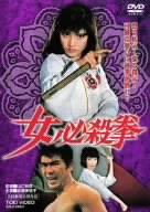 【中古】女必殺拳 [DVD] 15,130円
