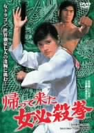 【中古】帰ってきた女必殺拳 [DVD]
