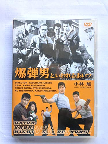 【中古】爆弾男といわれるあいつ [DVD]