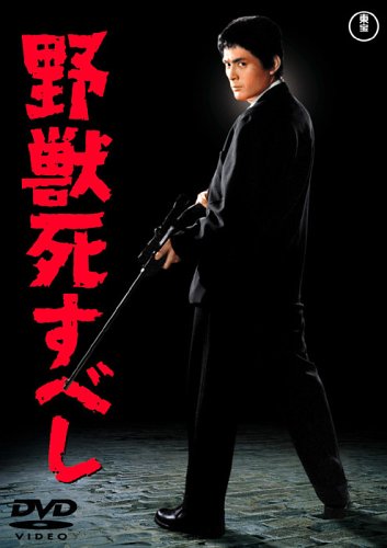 【中古】野獣死すべし [DVD]