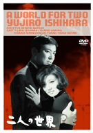 【中古】二人の世界 [DVD]