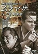 【中古】ムラマサ 八ノ章 月黄泉(つきよみ) [DVD]｜Come to Store