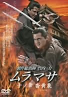 【中古】ムラマサ 十ノ章 沓黄泉(くつよみ) [DVD]｜Come to Store