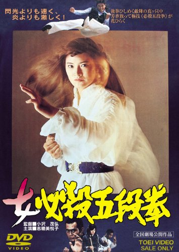【中古】女必殺五段拳 [DVD]｜Come to Store