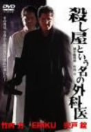 【中古】殺し屋という名の外科医 [DVD]