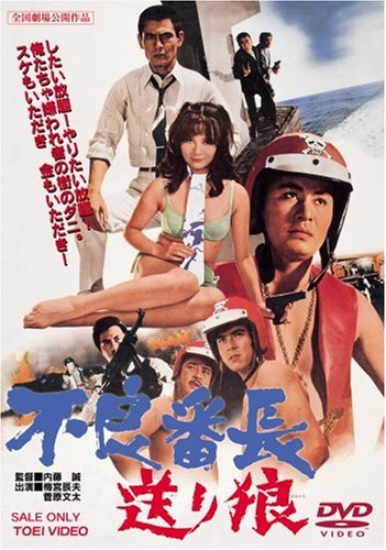 【中古】不良番長 送り狼 [DVD]｜Come to Store