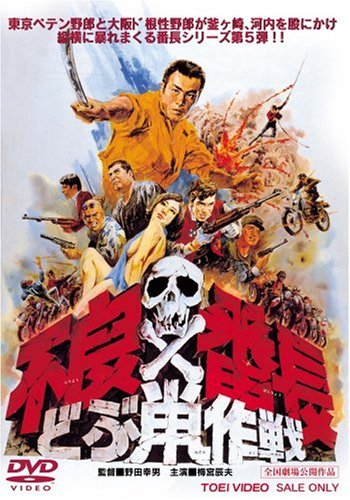【中古】不良番長 どぶ鼠作戦 [DVD]