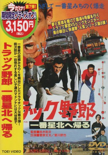 【中古】トラック野郎 一番星北へ帰る [DVD] 13,627円