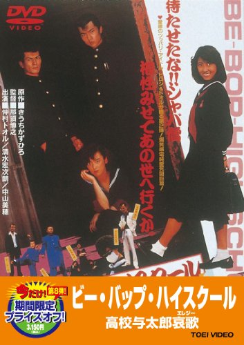 【中古】ビー・バップ・ハイスクール 高校与太郎哀歌【DVD】