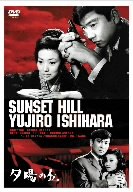 【中古】夕陽の丘 [DVD]