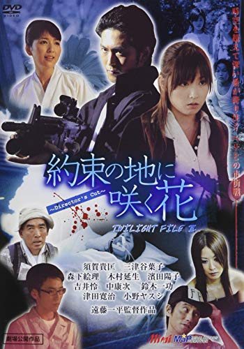 【中古】「約束の地に咲く花 ディレクターズカット版」トワイライトファイルIIIシリーズ [DVD]