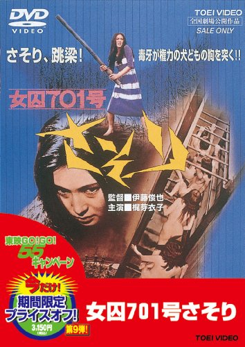 【中古】女囚701号さそり [DVD]｜Come to Store