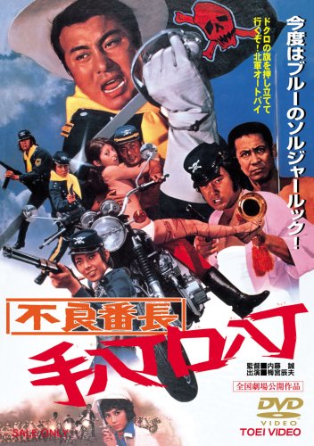 【中古】不良番長 手八丁口八丁 [DVD]｜Come to Store
