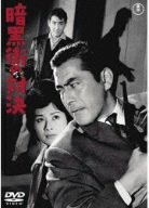 【中古】暗黒街の対決 [DVD]