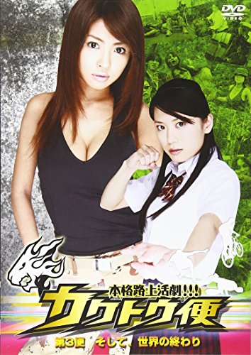 【中古】カクトウ便 そして、世界の終わり [DVD]｜Come to Store