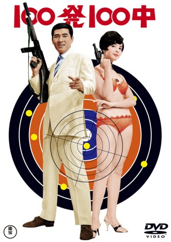 【中古】100発100中/100発100中 黄金の眼(DVDツインパック)