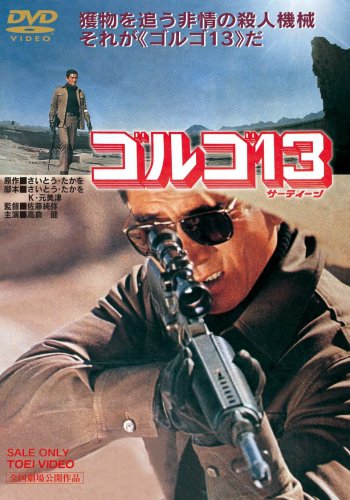 【中古】ゴルゴ13 [DVD]