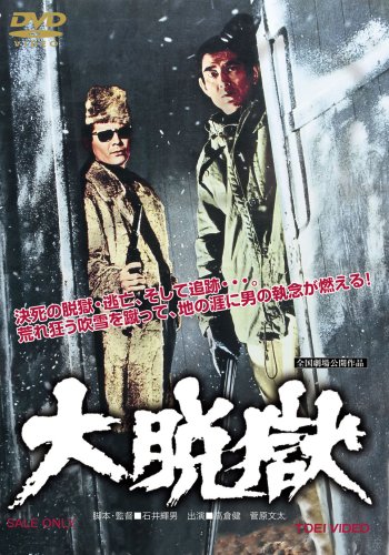 【中古】大脱獄 [DVD]｜Come to Store