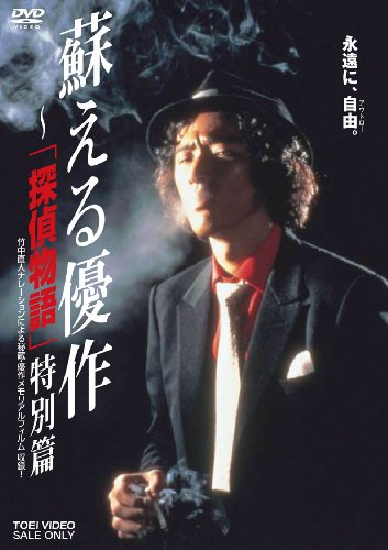 【中古】蘇える優作 ‐「探偵物語」特別篇 [DVD]｜Come to Store