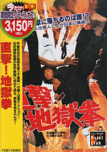 【中古】直撃!地獄拳 [DVD]